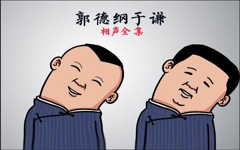 郭德纲于谦我字系列卡通版高清