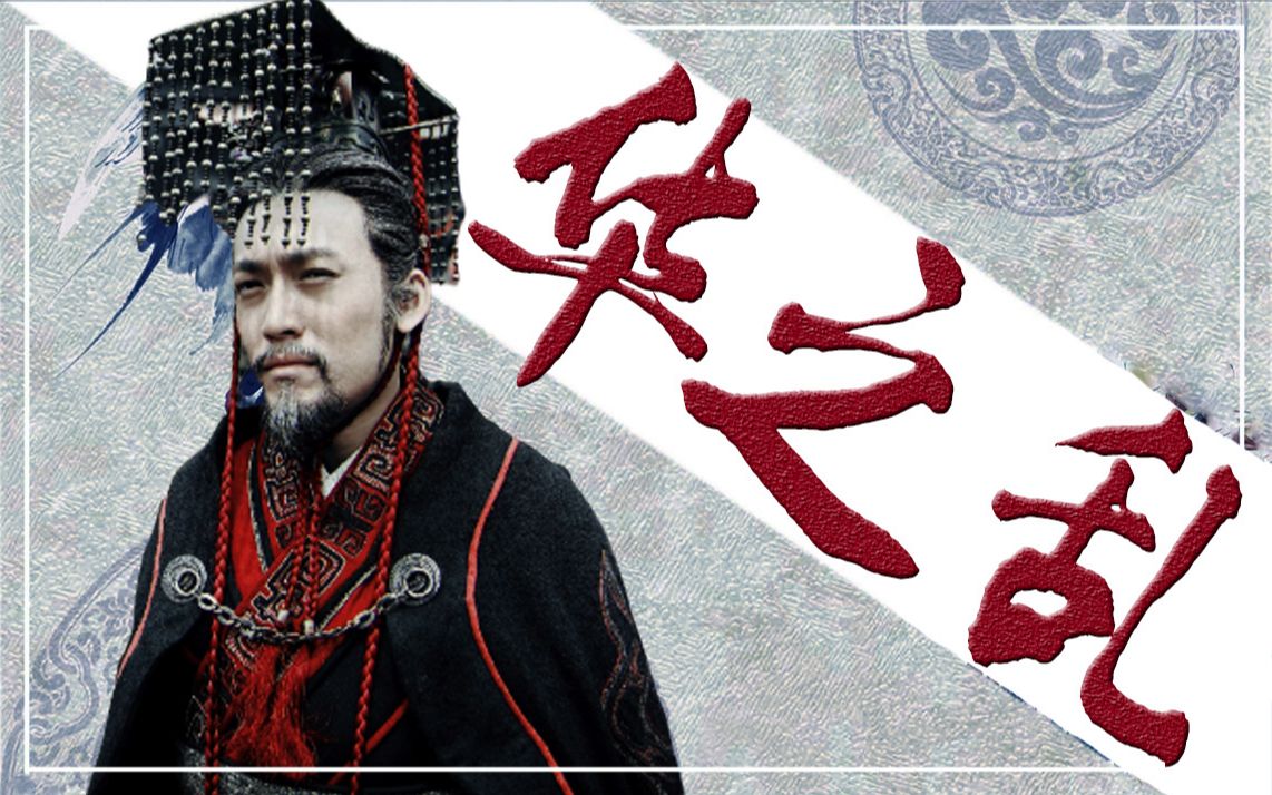 嬴稷丨华之乱丨暗黑向(又名大秦帝国之崛起死亡群像)