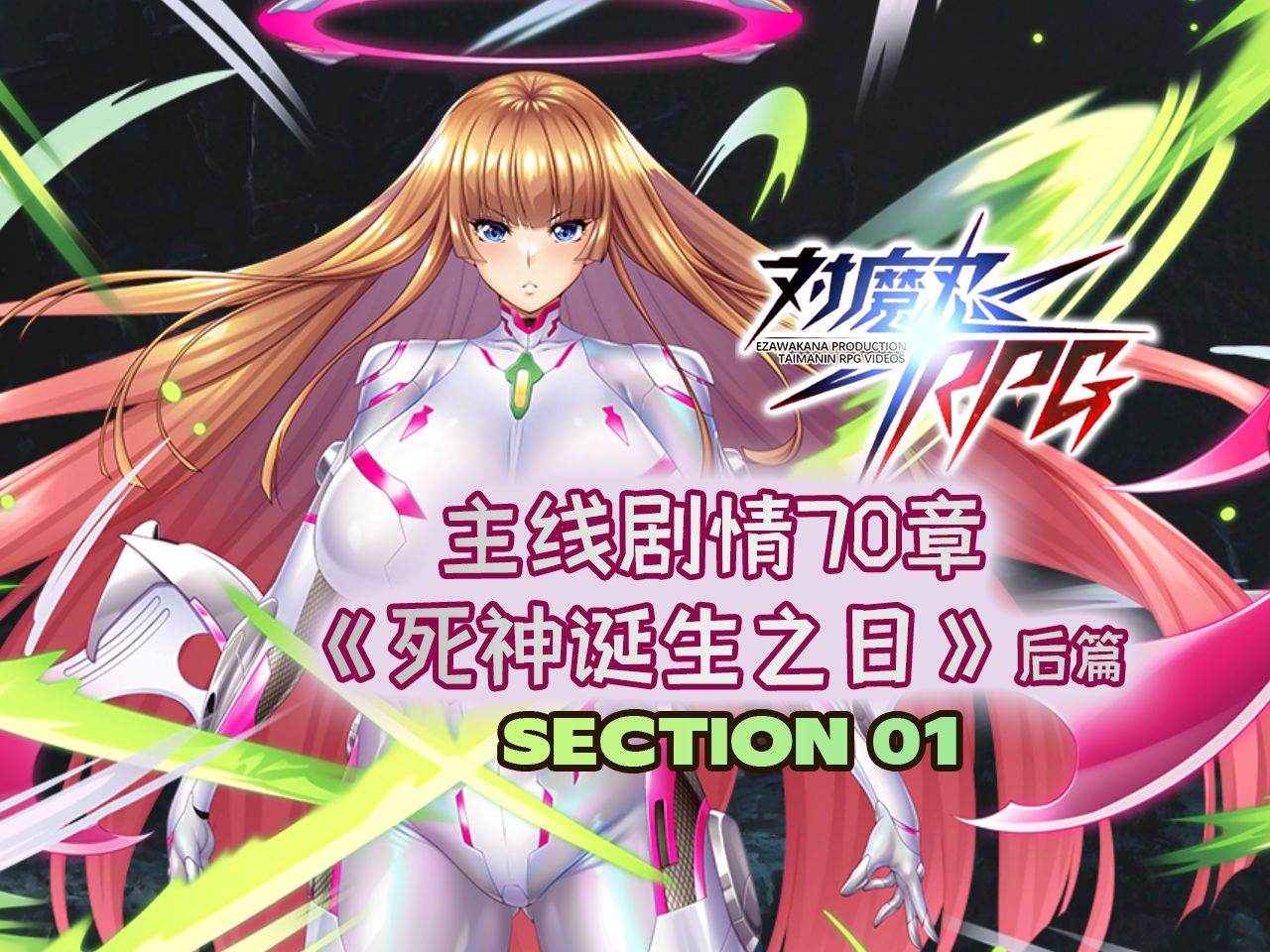【对魔忍rpg】主线剧情70章《死神诞生之日(后篇)》01