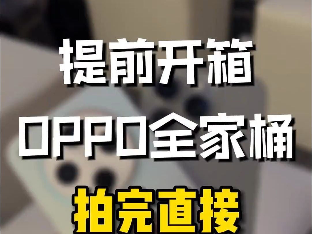 提前曝光OPPO全家桶,国产科技产品有希望!哔哩哔哩bilibili