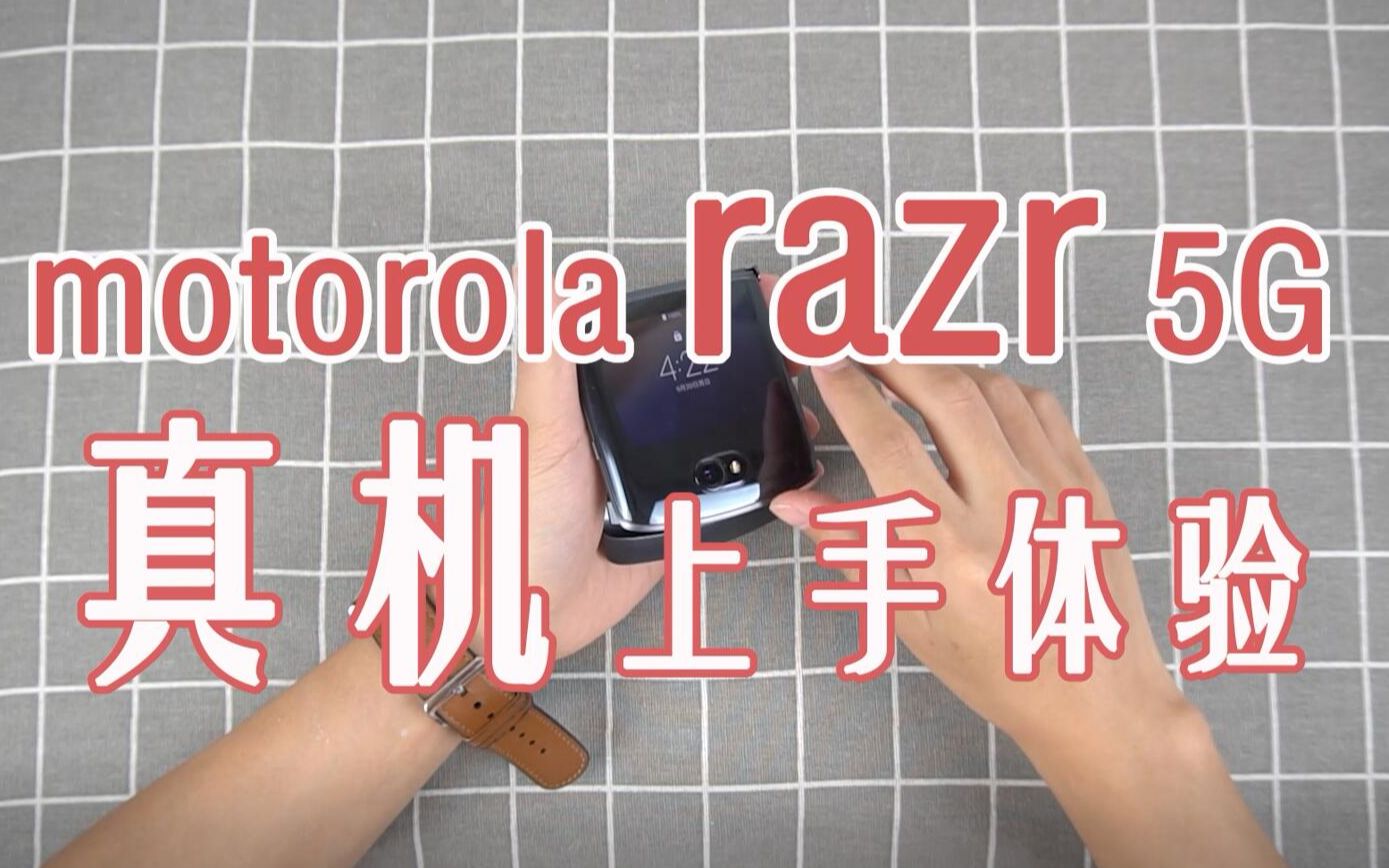 motorola razr 5G刀锋手机上手体验:不只是情怀,也能实用 | 一直评哔哩哔哩bilibili