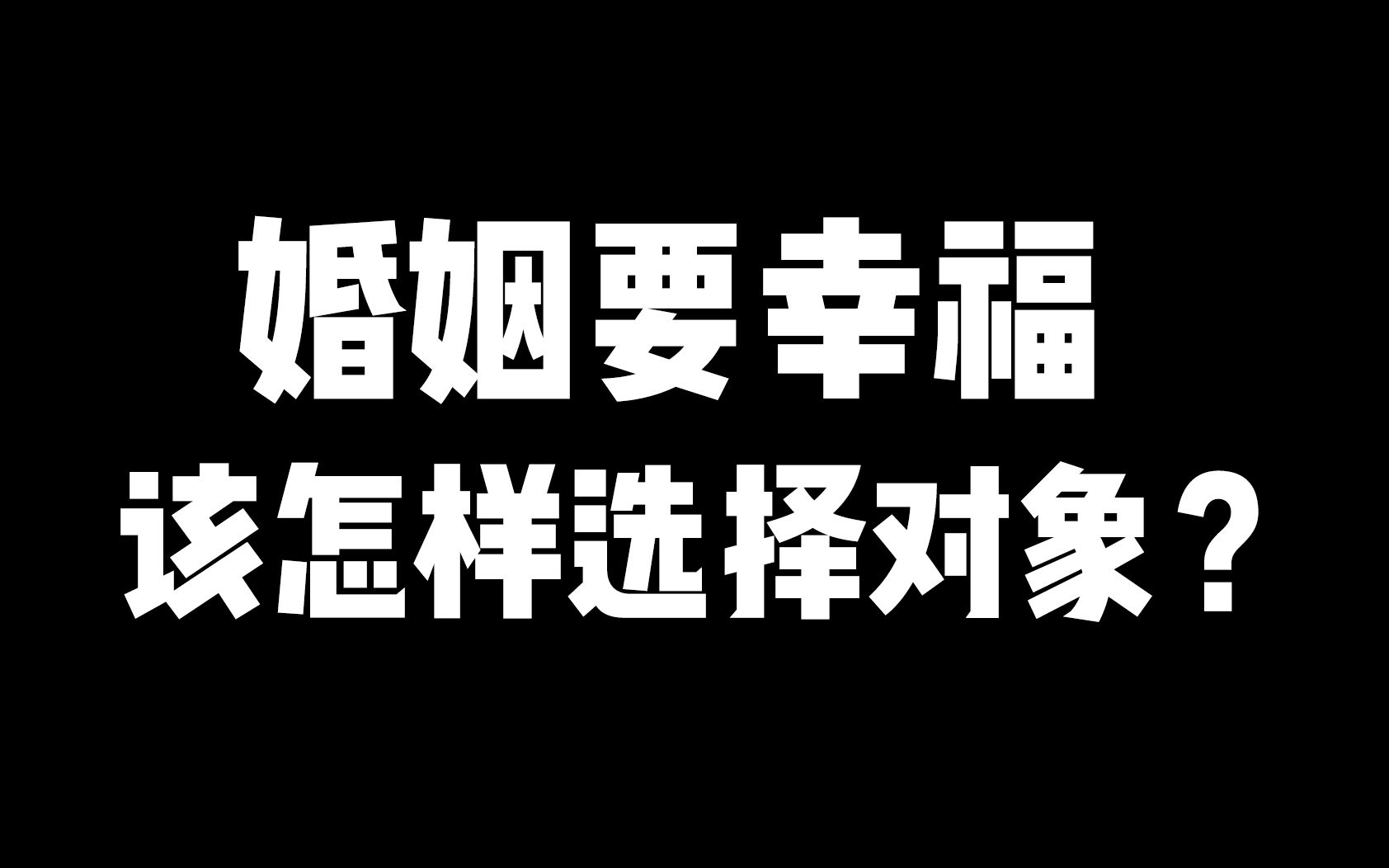 [图]婚姻要幸福，该怎样选择对象？