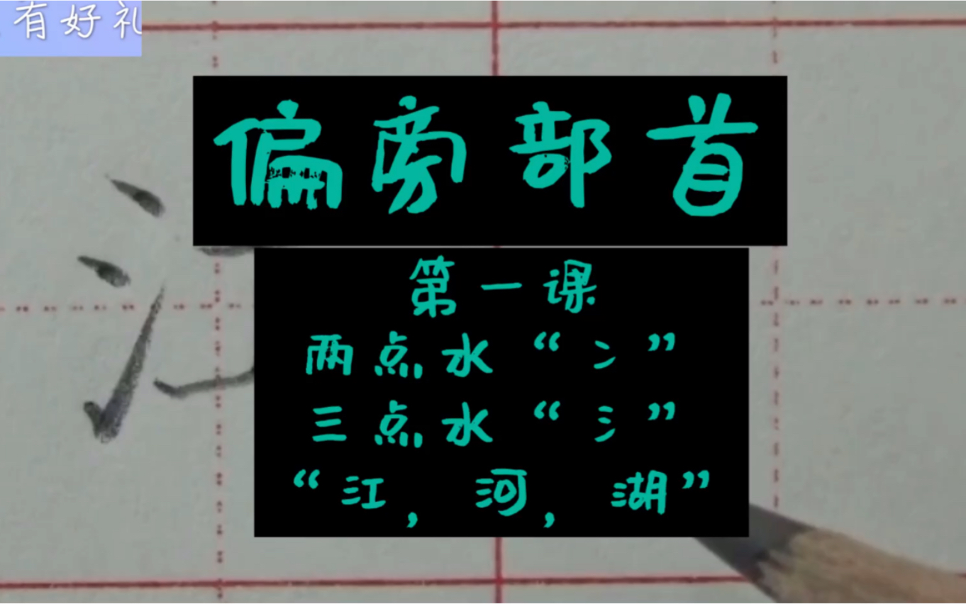 规范字书写~~偏旁部首~~第一课两点水“冫”三点水“氵”“江,河,湖”哔哩哔哩bilibili