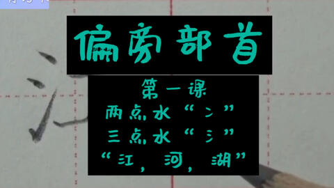 规范字书写 偏旁部首 第一课两点水 冫 三点水 氵 江 河 湖 哔哩哔哩