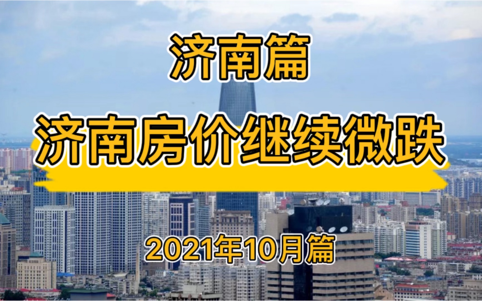 济南房价继续微跌,济南楼市房价走势分析(2021年10月篇)哔哩哔哩bilibili