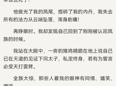 涅槃重生后,稚鸡精抢了我的龙族太子未婚夫苏忱溪安妙仪温尘述我是凤族的公主,注定要嫁给龙族太子,为了能让他渡过锯角退鳞之苦,顺利飞升为天龙,...