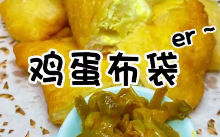 河南早餐鸡蛋布袋er的做法分享~哔哩哔哩bilibili