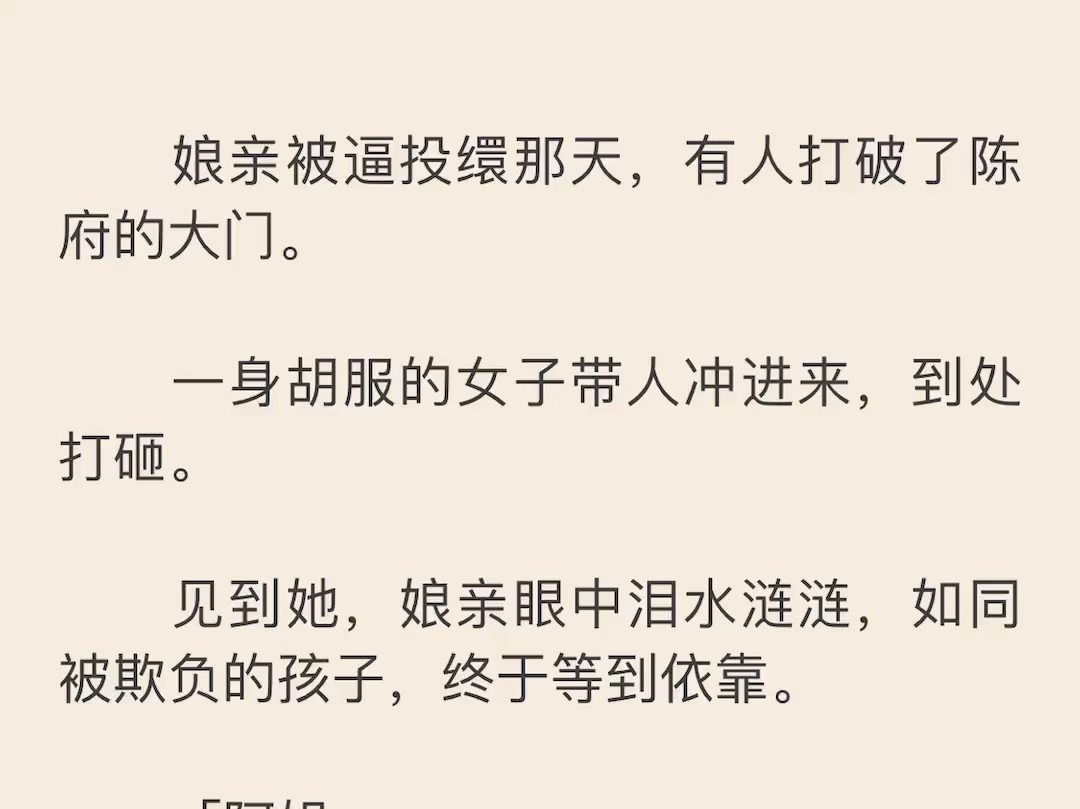 【完】娘亲被逼投缳那天,有人打破了陈府的大门.一身胡服的女人带人冲进来哔哩哔哩bilibili