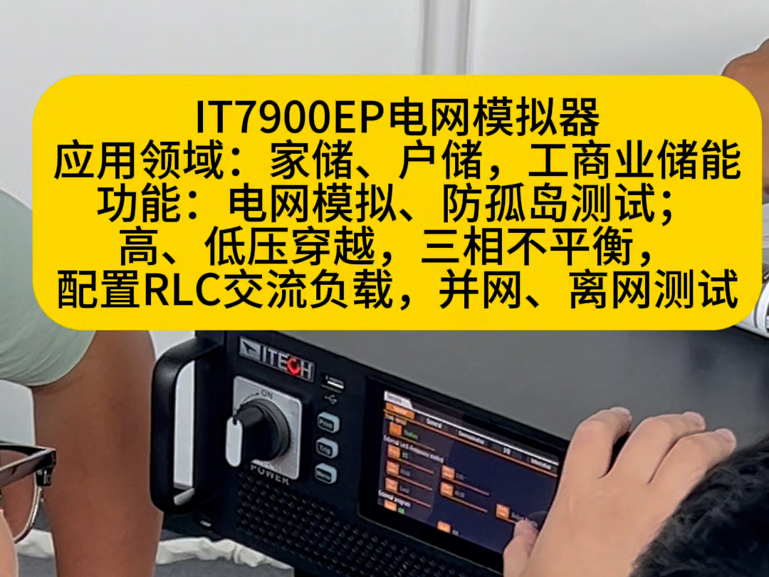 艾德克斯电网模拟器IT7900EP测试可以测试防孤岛模拟;高、低压穿越,三相不平衡,标配RLC负载,离网、并网测试#艾德克斯一级代理深圳泰勤科技#光...