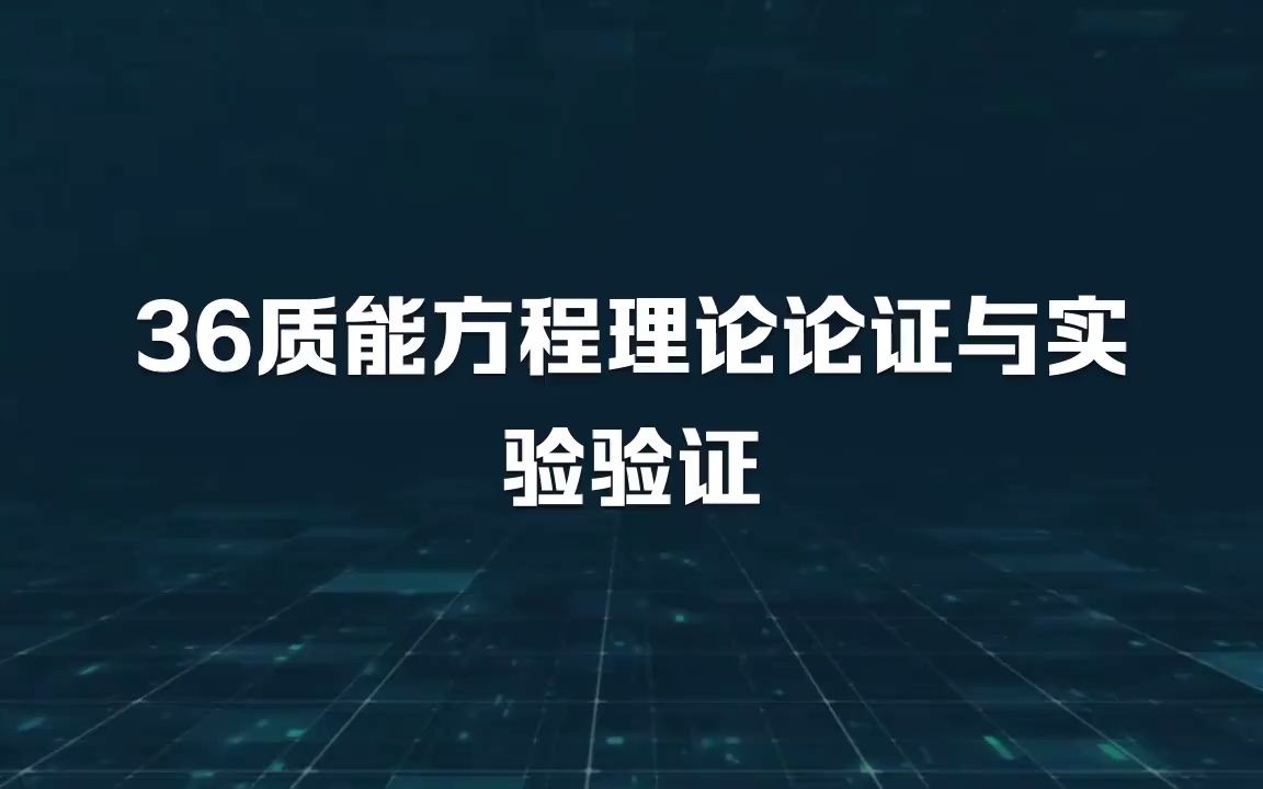 36质能方程理论论证与实验验证哔哩哔哩bilibili