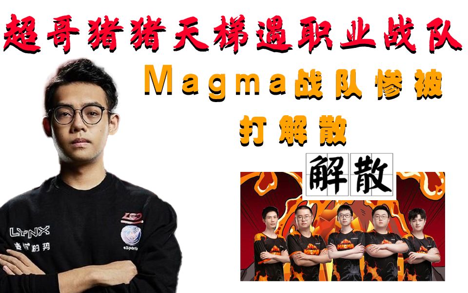 【超哥合集】认真的超哥很可怕,超哥帕克乱秀;天梯偶遇magma战队5人组