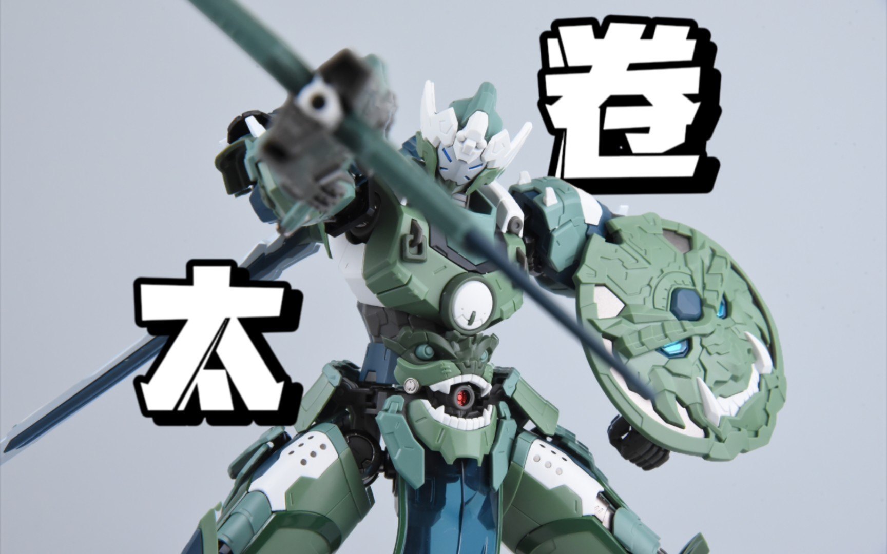 摩动核 威远式 学员机 合金骨架拼装模型 国模拼装机甲模型 模玩脑公