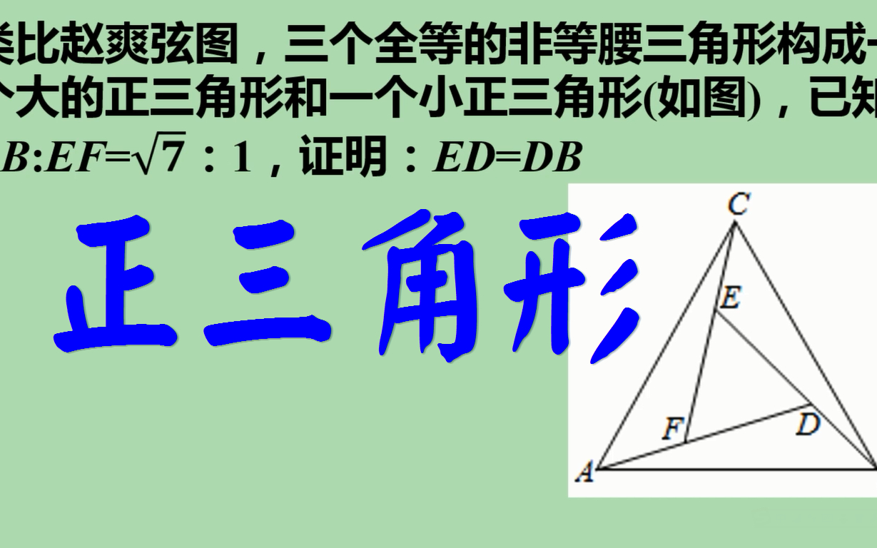 類趙爽弦圖中的等量關係證明,等邊三角形,解三角形