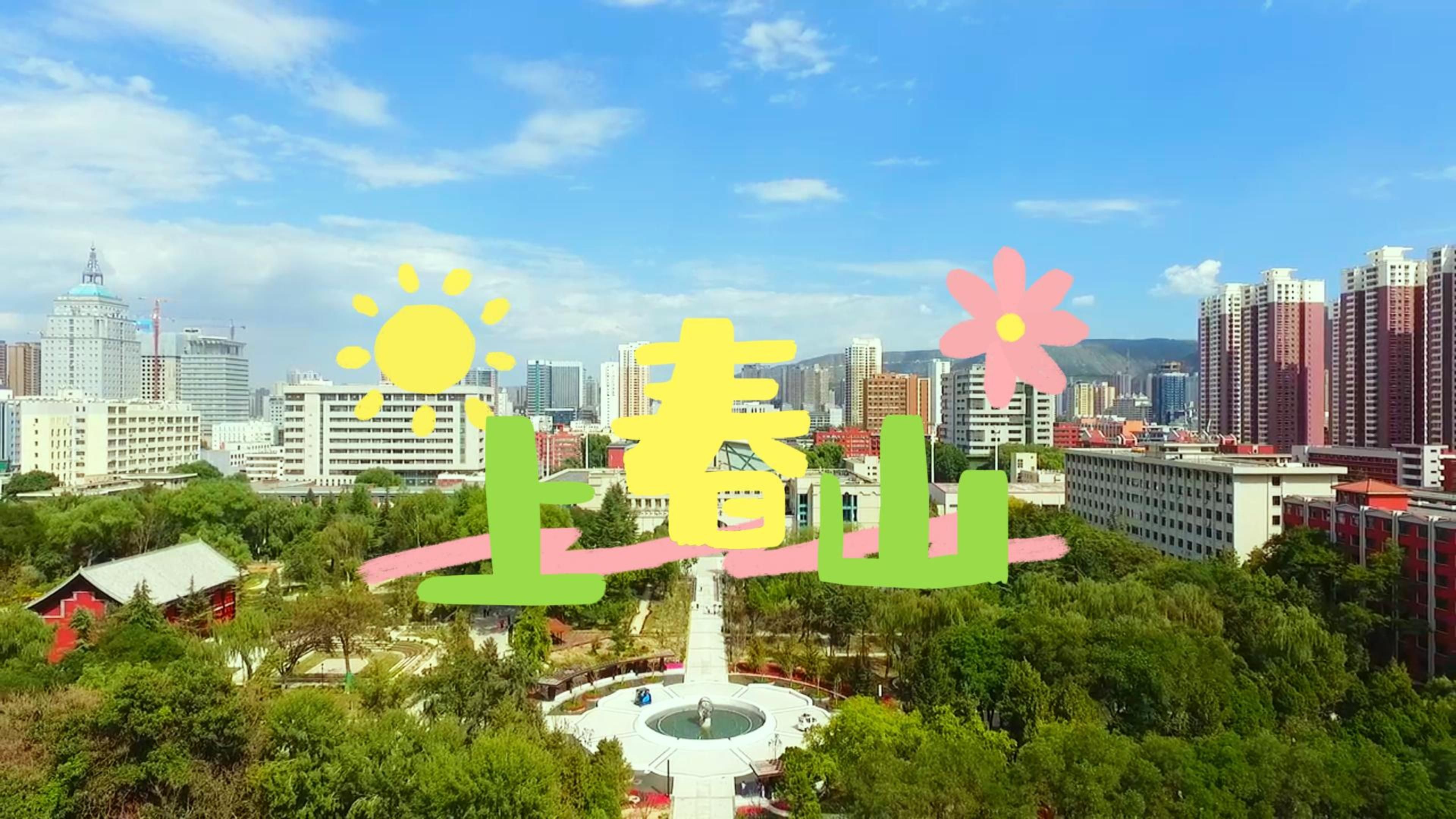 兰州大学《上春山》来了~ 2024,与你相约兰大!哔哩哔哩bilibili