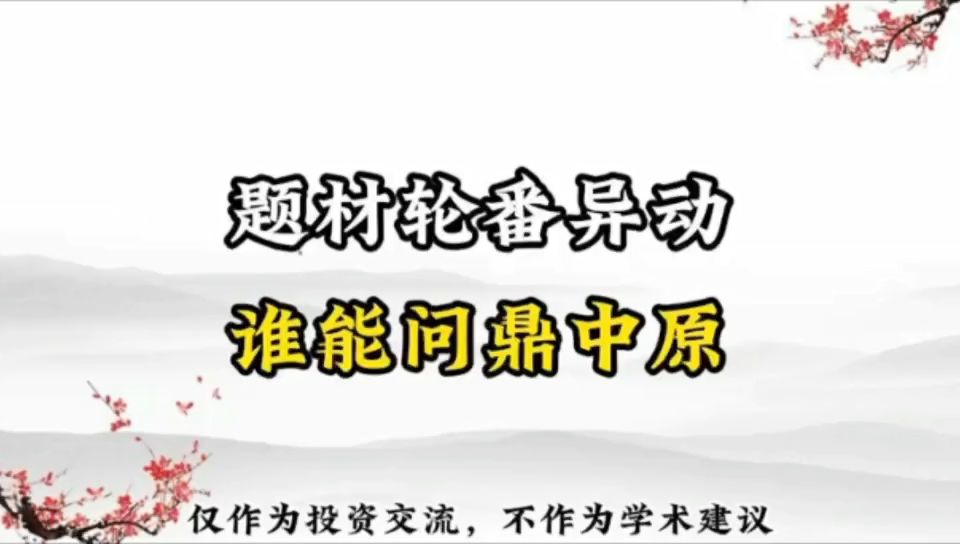 题材轮番异动,谁能问鼎中原哔哩哔哩bilibili