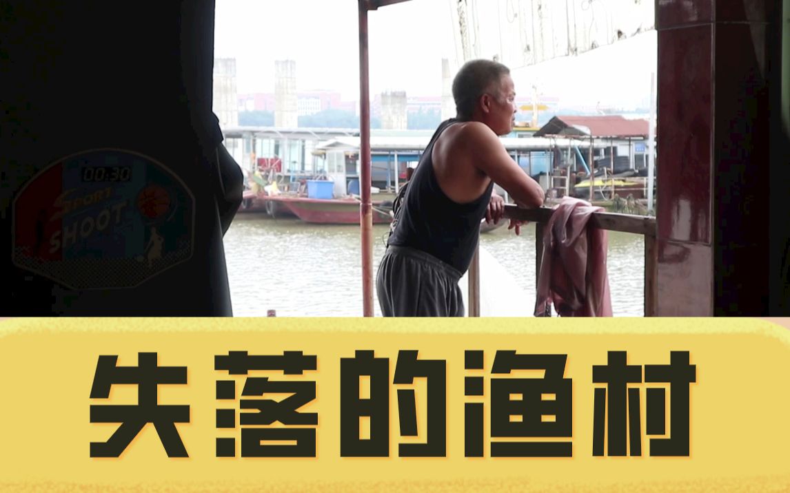 [图]【Documentary】《失落的渔村》| 广州疍家人纪录片