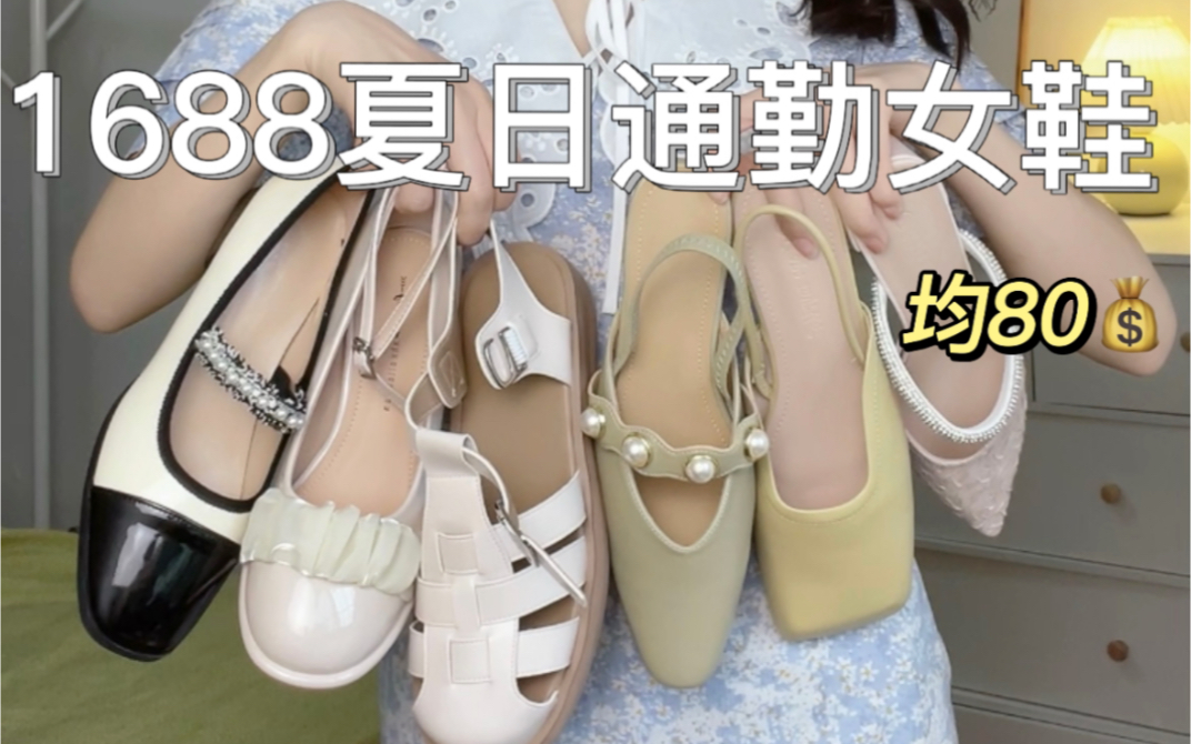 漂亮鞋子分享|1688真皮女鞋 均80!!时髦百搭哔哩哔哩bilibili