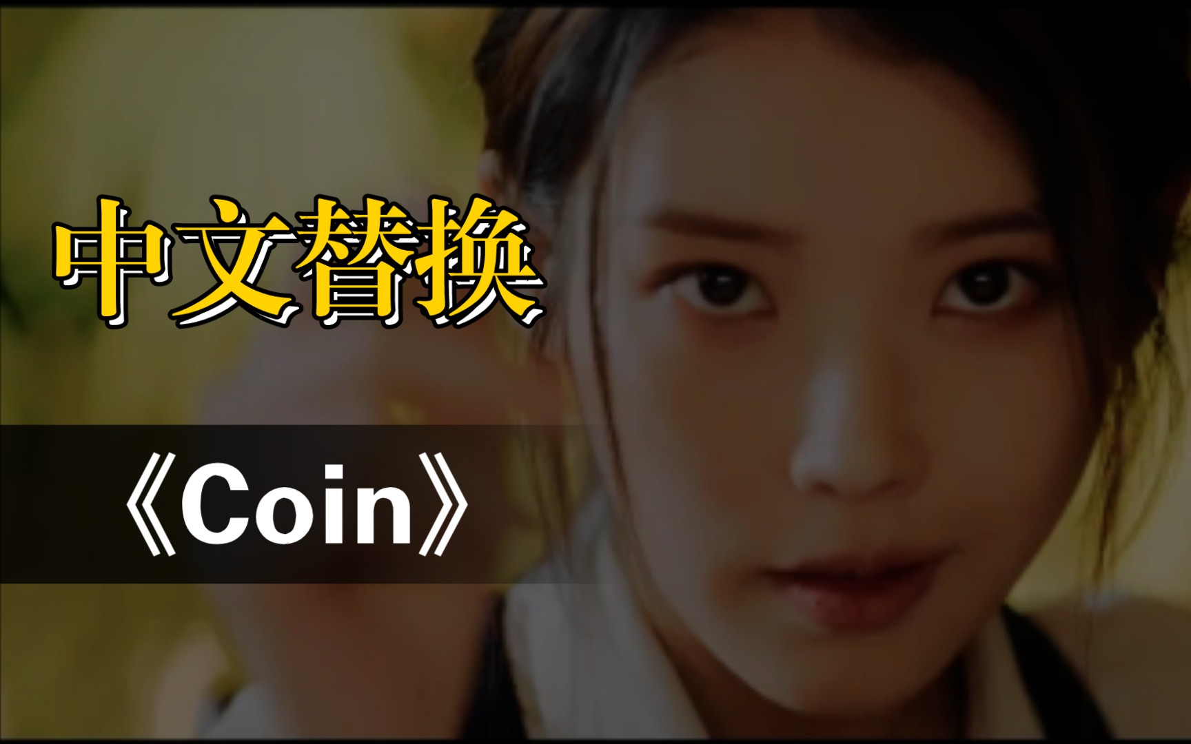 【IU】《Coin》中文歌词哔哩哔哩bilibili