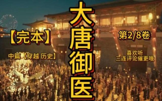 [图]【完本】《大唐御医》第2/8卷 中篇【穿越 历史】看一对黄金外科夫妻搭档穿越唐朝