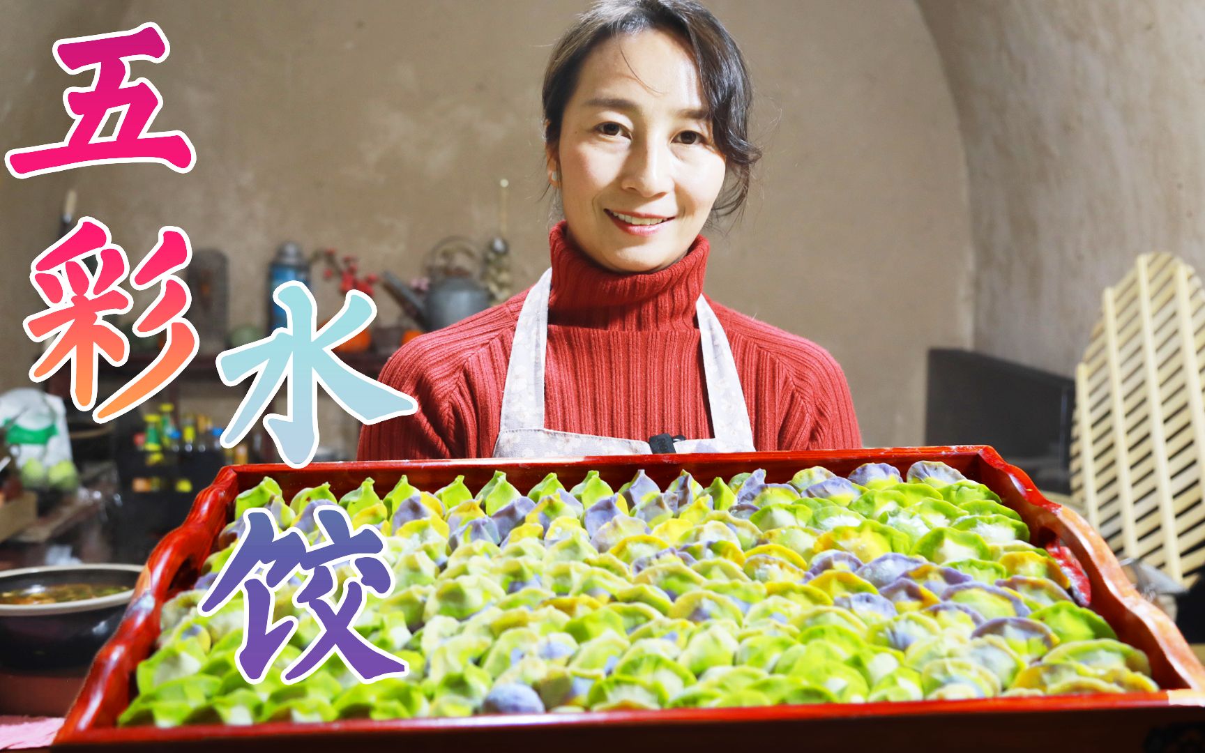 冬至吃饺子了,春姐做五彩蔬菜皮,牛肉韭黄馅饺子,兄妹们吃美了哔哩哔哩bilibili