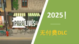 Download Video: 【Paralives丨预告】发行时间确定！新生活模式预告片，承诺无付费DLC？