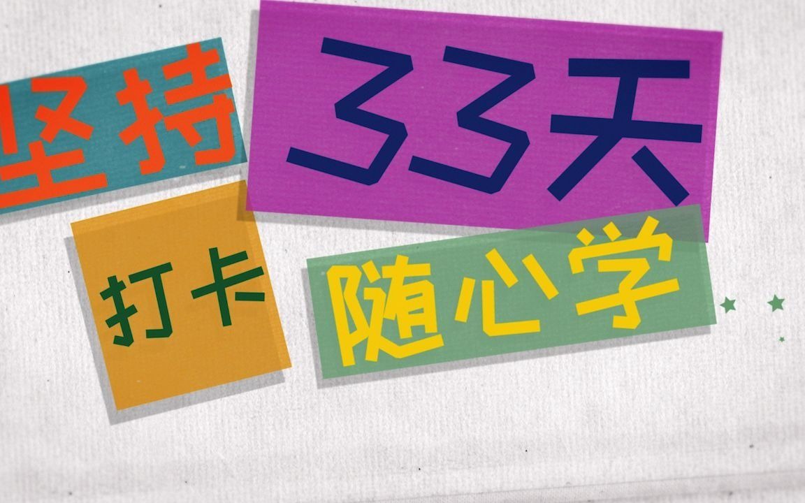 活动作品画画小白乱入手绘板想要坚持打卡33天之第四天