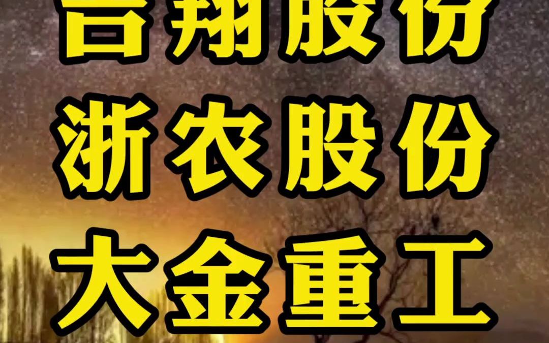 吉祥股份 浙农股份 大金重工:最新主力趋势解读,看懂信号了哔哩哔哩bilibili