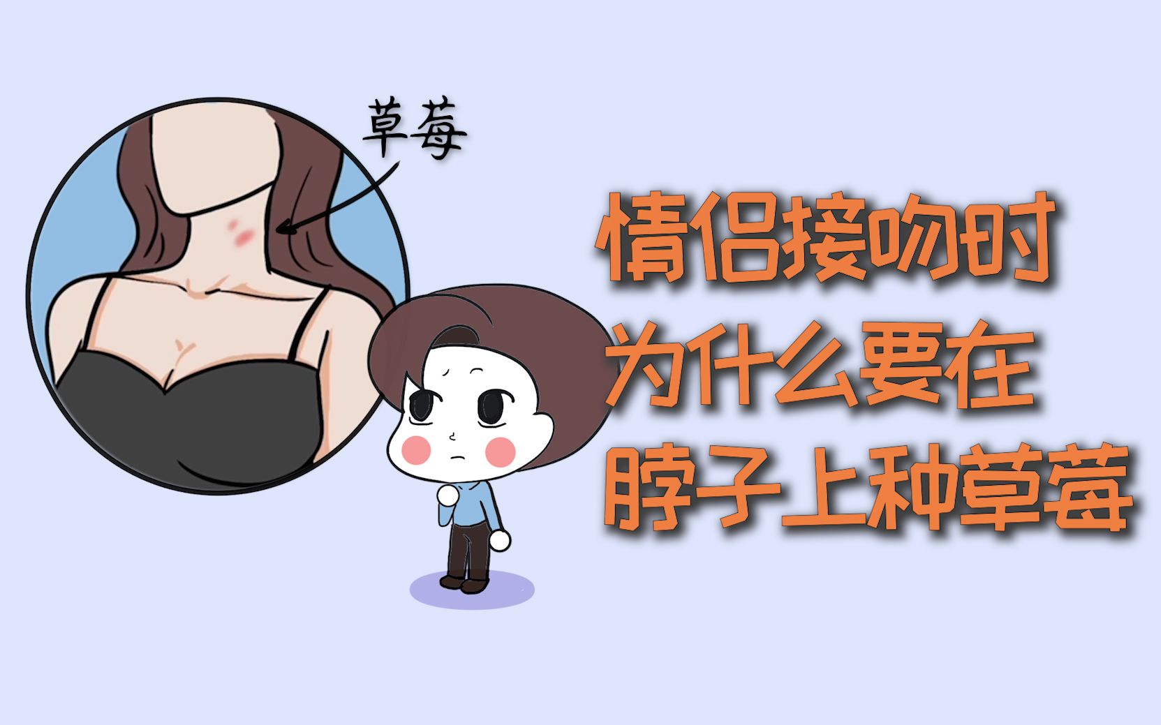 情侣亲亲时,为什么要在脖子上种草莓?哔哩哔哩bilibili