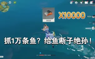 Video herunterladen: 【代肝日常】1万条鱼的单子，真的能抓完吗？