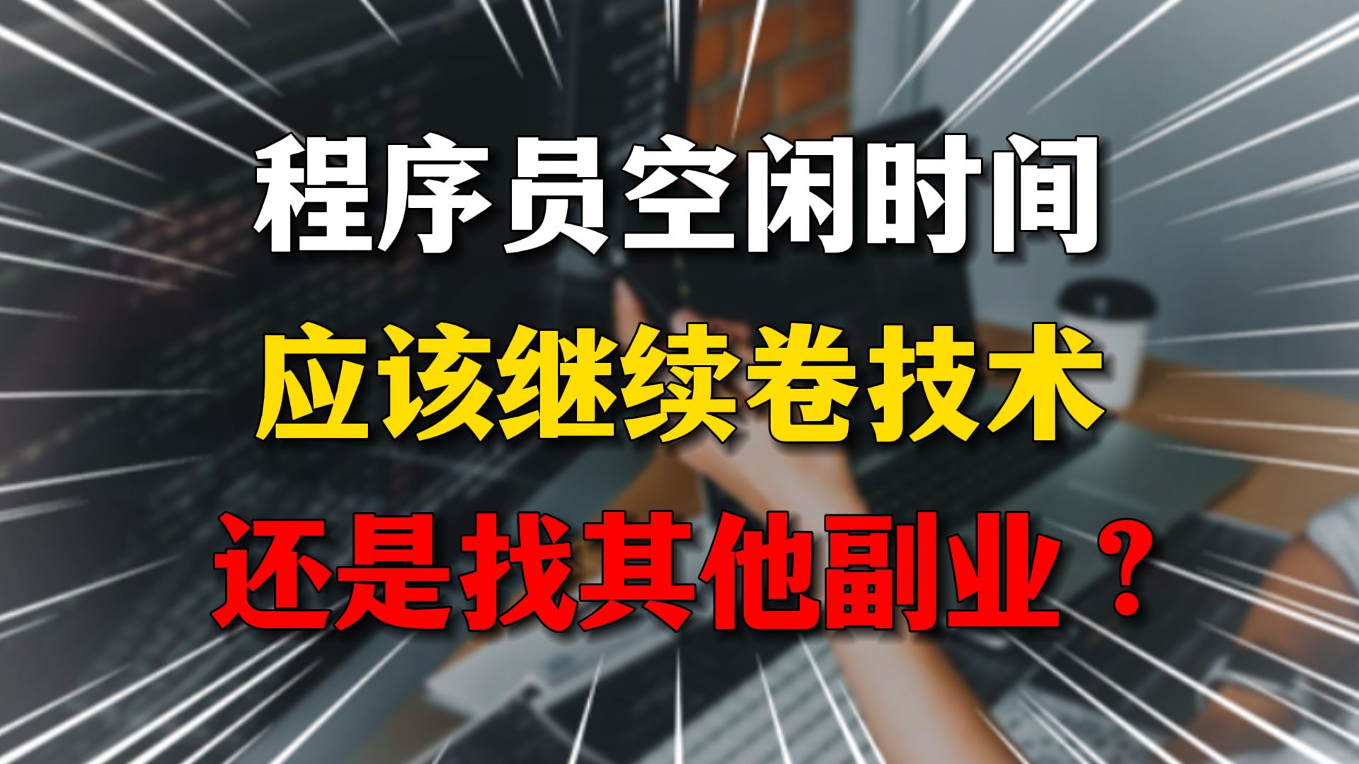 【计算机】程序员空闲时间应该继续卷技术,还是找其他副业?哔哩哔哩bilibili