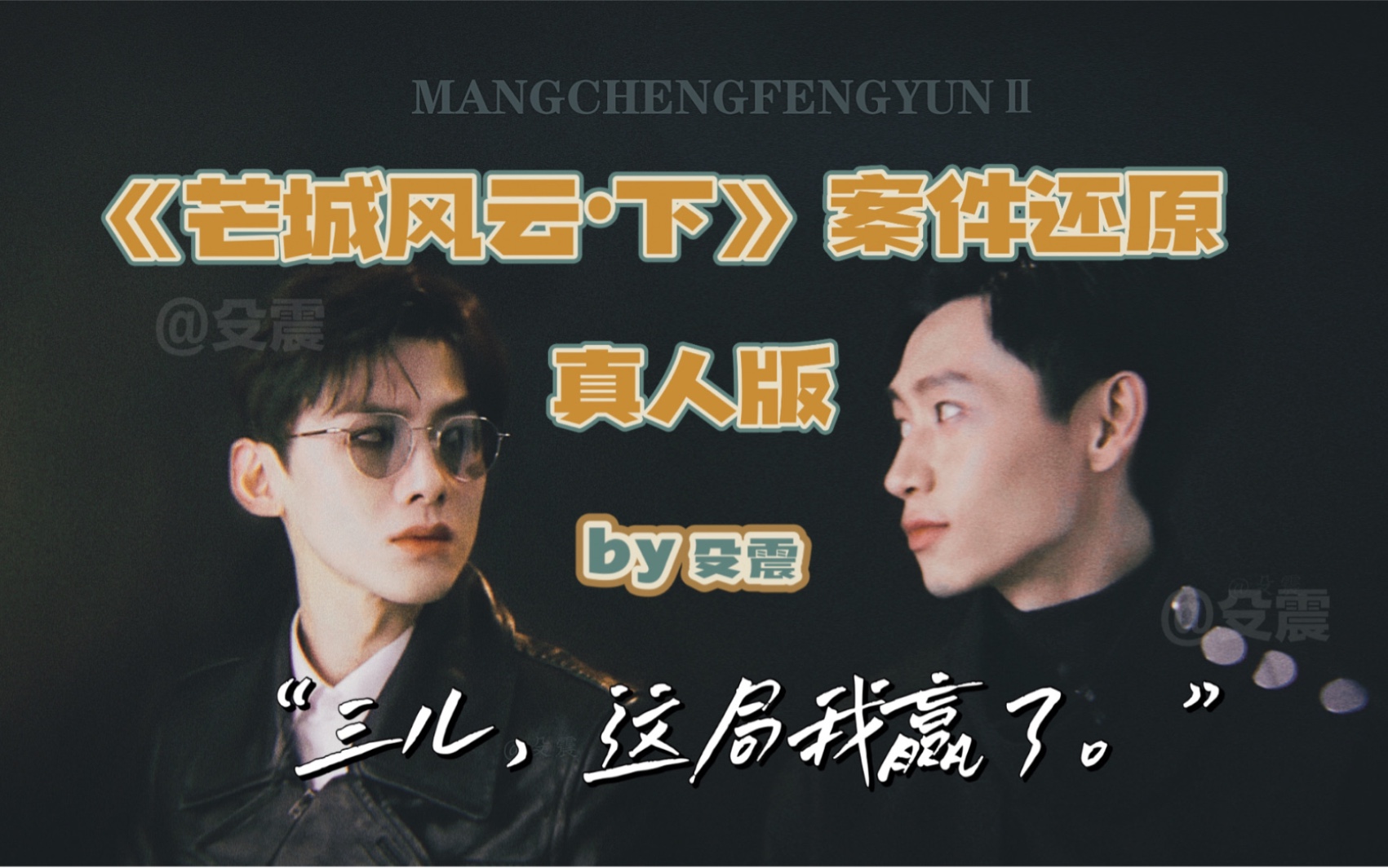 白敬亭思燃芒城风云2案件还原真人版这局我赢了明侦魏晨目标人物郝燃x