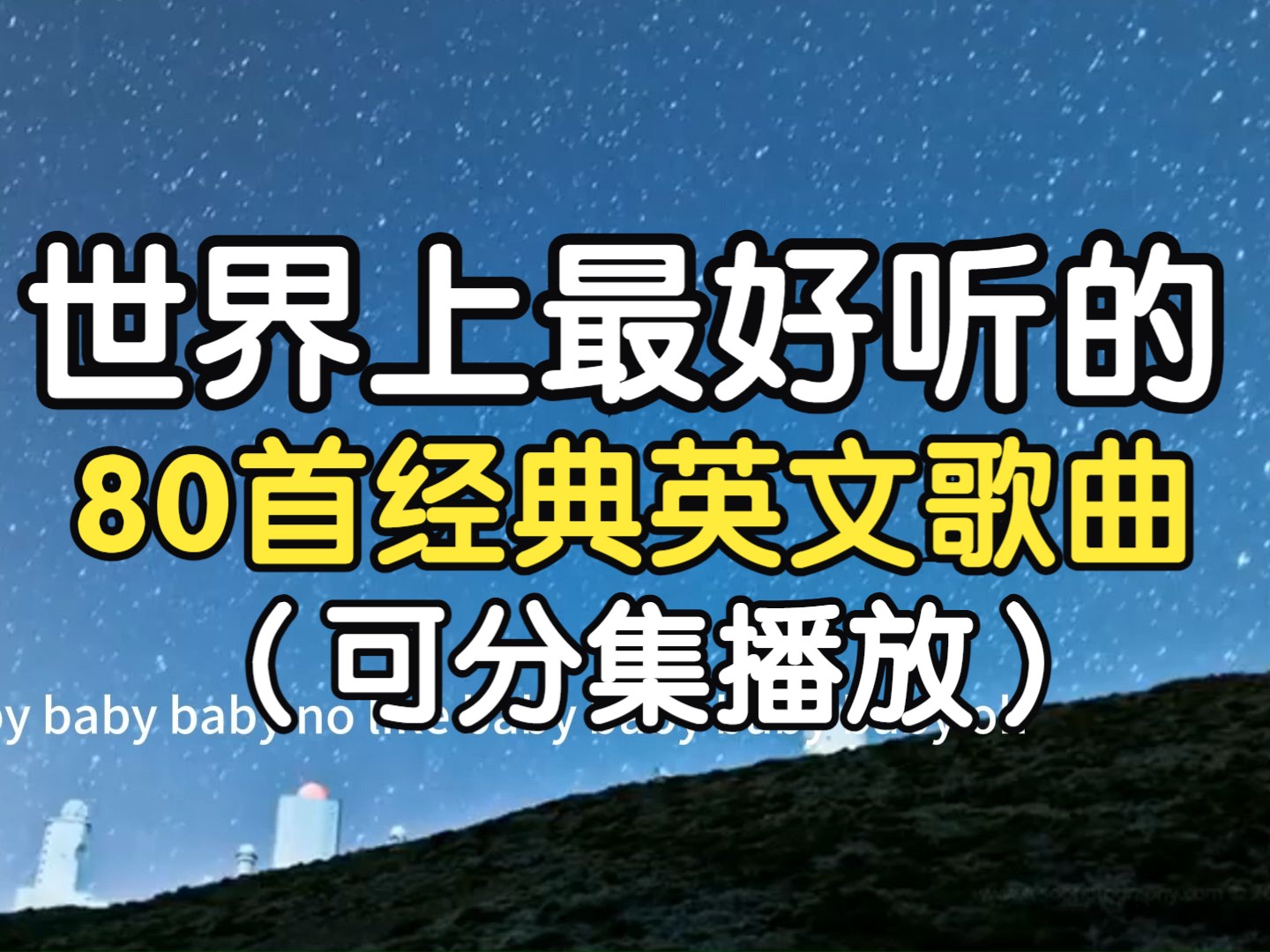 【时长5小时 】世界上最好听的80首经典英文歌曲合集,一生必听的80首英文歌曲!哔哩哔哩bilibili