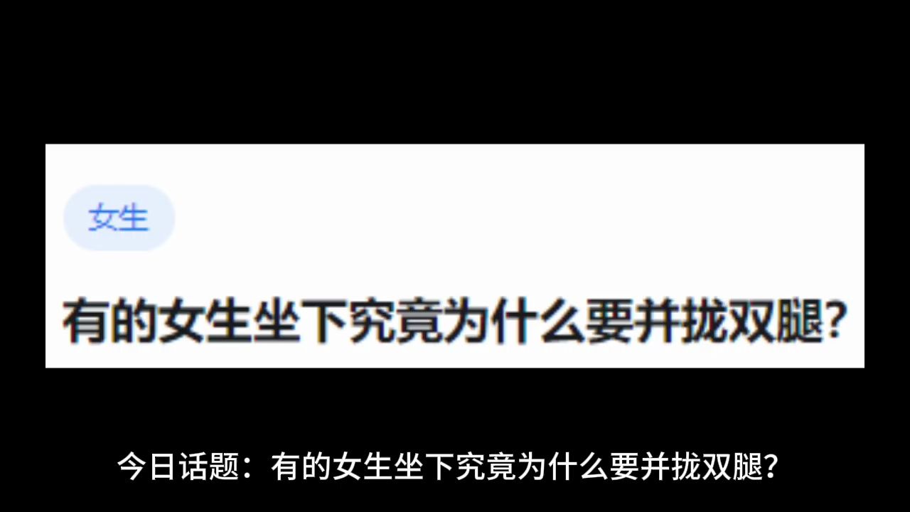 有的女生坐下究竟为什么要并拢双腿?哔哩哔哩bilibili