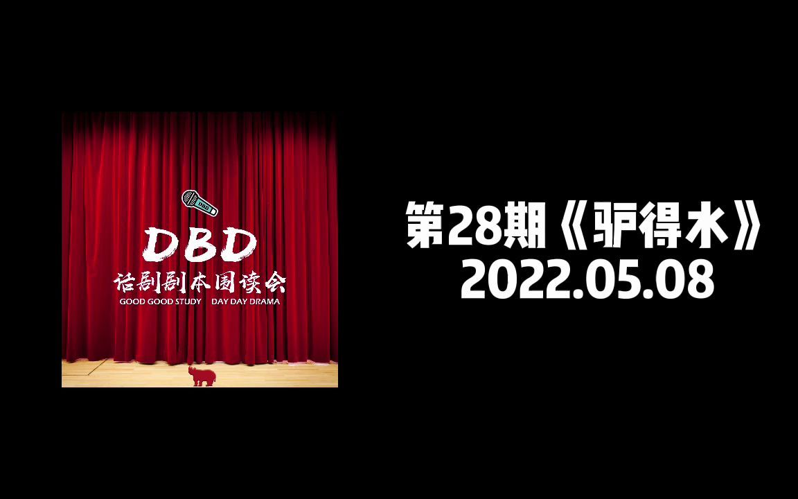 《驴得水》DBD第28期话剧剧本围读哔哩哔哩bilibili