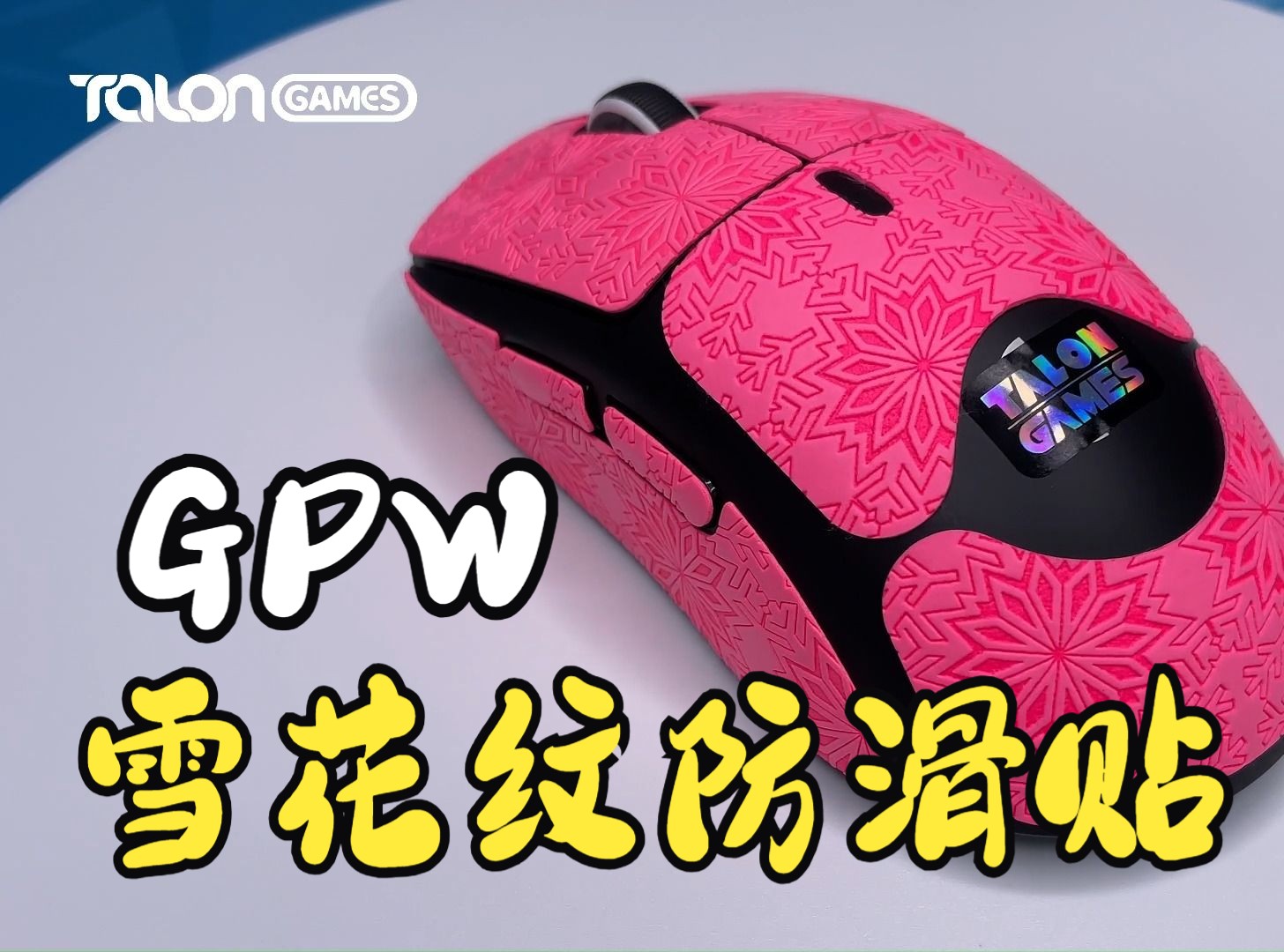 【使用说明】TALONGAMES飓鸦 GPW一代二代三代 全包款雪花纹防滑贴 实用配件哔哩哔哩bilibili