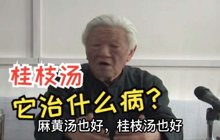 [图]郭生白：桂枝汤它治什么？很多人都错了，你一定要记住这1点