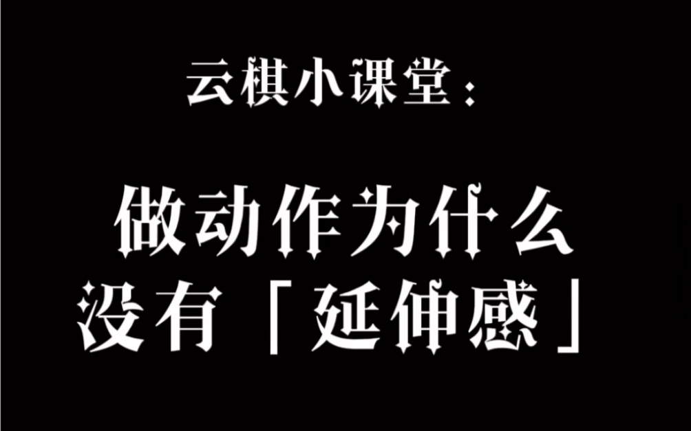 [图]云棋小课堂|舞蹈没有延伸感像个棒槌是你么？|没有rap，来唠唠你的棒槌