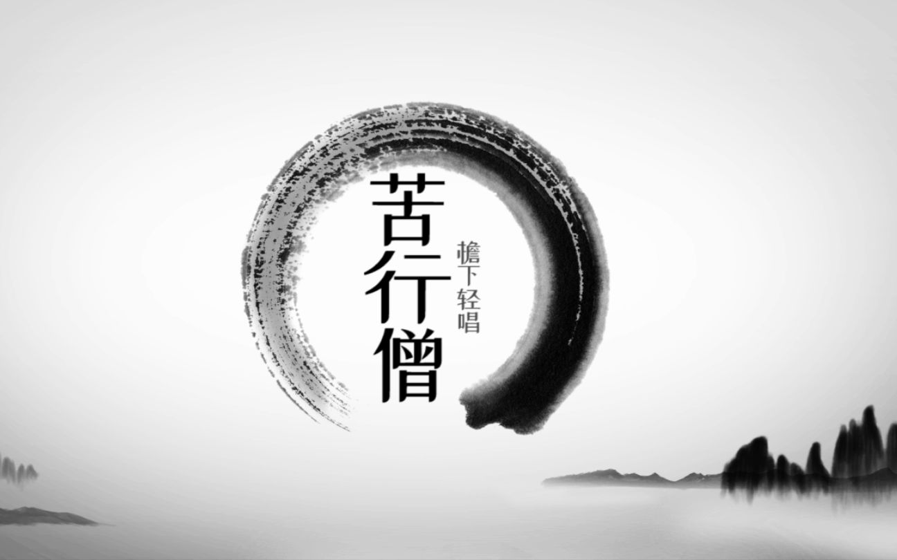 【檐下轻唱】苦行僧