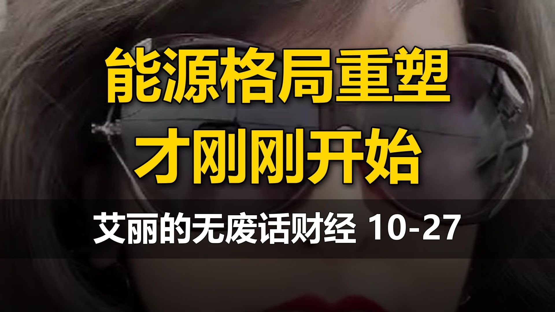 【艾丽的无废话财经】10-27直播：能源格局重塑才刚刚开始（石油、铀）
