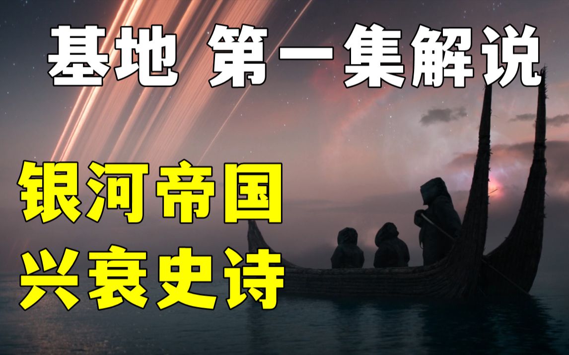 [图]史诗巨作！硬核科幻《基地》第一集解说！年度最强科幻大片！经费爆炸！细节拉满！