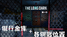 Tld 漫漫长夜 小镇银行金库支线 保险箱钥匙位置 纯攻略 哔哩哔哩 つロ干杯 Bilibili Tld 漫漫长夜 小镇银行金库支线 保险箱钥匙位置 纯攻略 哔哩哔哩 つロ干杯 Bilibili