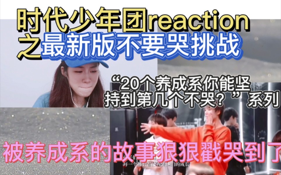 [图]【时代少年团reaction】不要哭挑战之希望宝贝快快成年♥不就是等嘛，都经历过这么多了曲折了！我们还怕时间长吗？