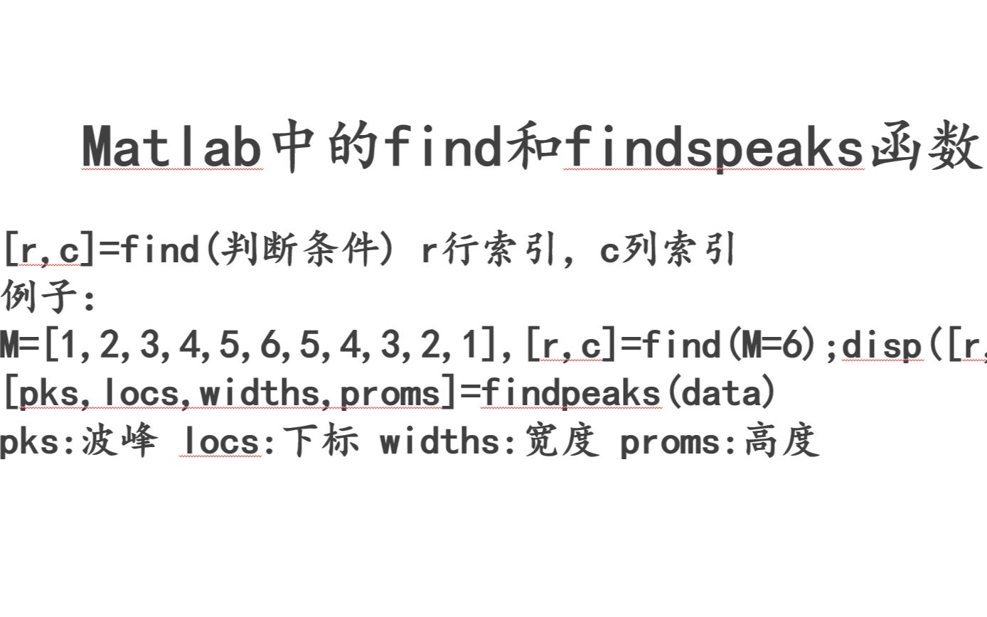 5.matlab中的find和findspeak函数哔哩哔哩bilibili