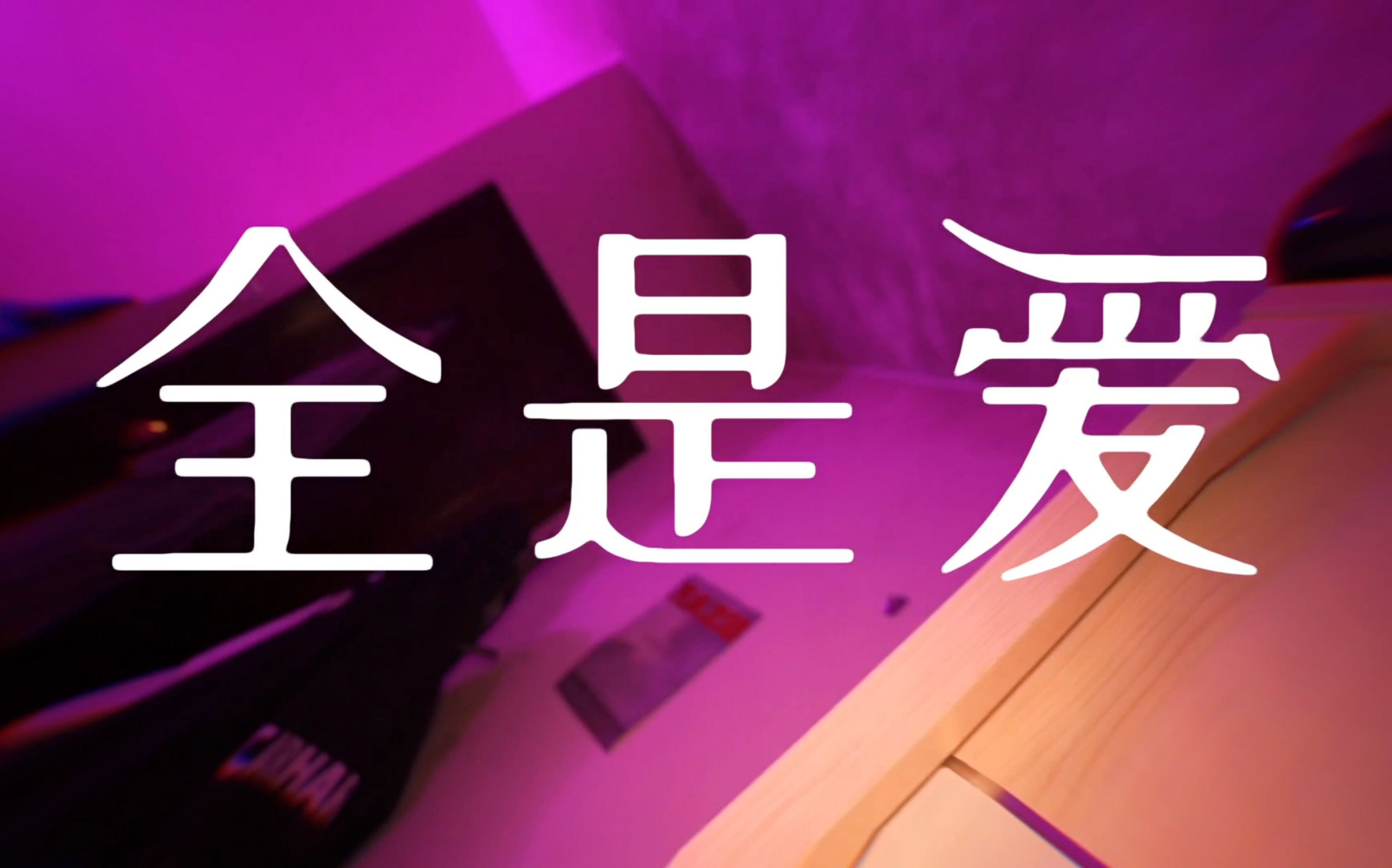 凤凰传奇全是爱新版mv释出百万制作女大学生都疯啦快来尝鲜吧