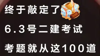 二建两个月就够了，不用啃书用一个帮一个。