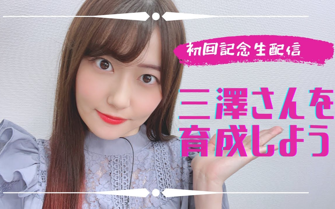 【三泽纱千香チャンネル】开设记念生配信!YouTuber三泽纱千香をみんなで育成しよう!哔哩哔哩bilibili