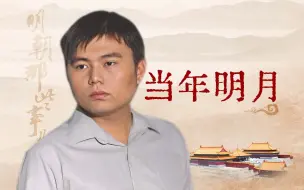 Download Video: 出手销量即超千万册，爆火的当年明月为何不出新作？【寻找·当年明月】