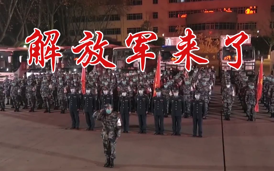 [图]人民军医深夜出征增援西安抗疫！