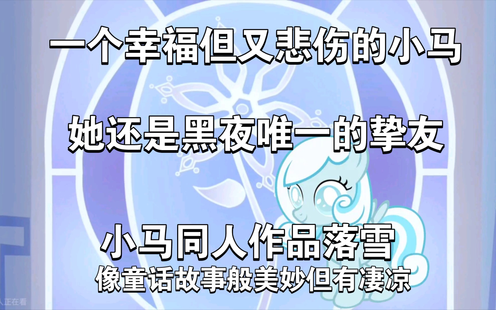 短小且精悍的同人,宛如一个美妙的童话故事(小马宝莉同人落雪推荐视频)哔哩哔哩bilibili