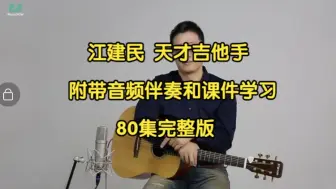 Télécharger la video: 江建民天才吉他手【80集完整版主页自取】